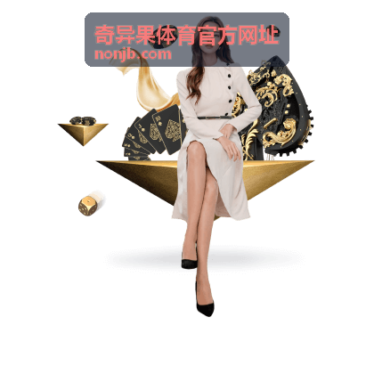 奇异果体育官方网址连续参与档奖励
