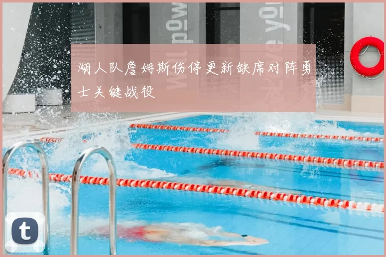 湖人队詹姆斯伤停更新缺席对阵勇士关键战役