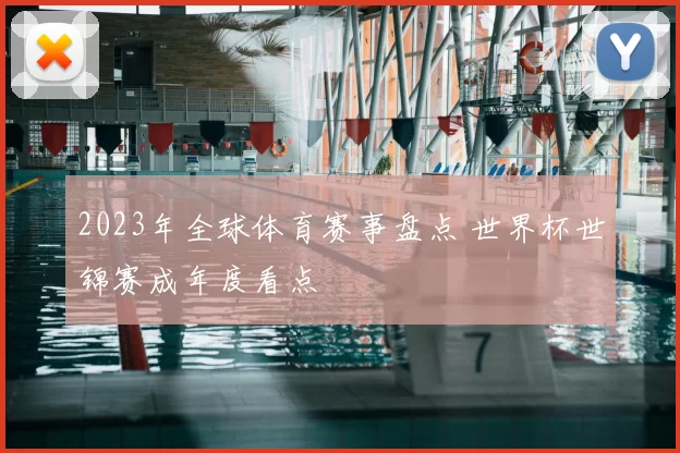 2023年全球体育赛事盘点 世界杯世锦赛成年度看点