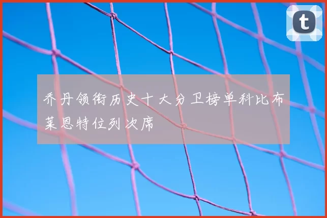 乔丹领衔历史十大分卫榜单科比布莱恩特位列次席