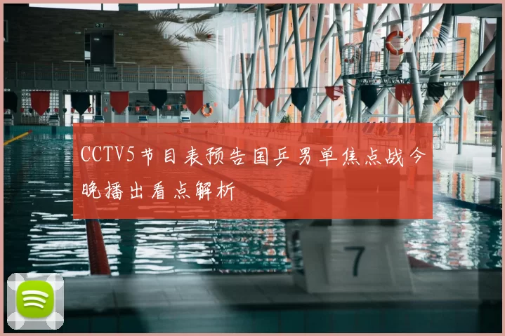 CCTV5节目表预告国乒男单焦点战今晚播出看点解析