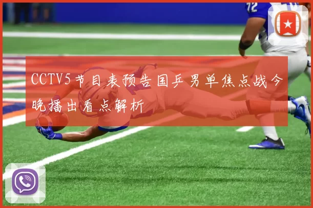 CCTV5节目表预告国乒男单焦点战今晚播出看点解析