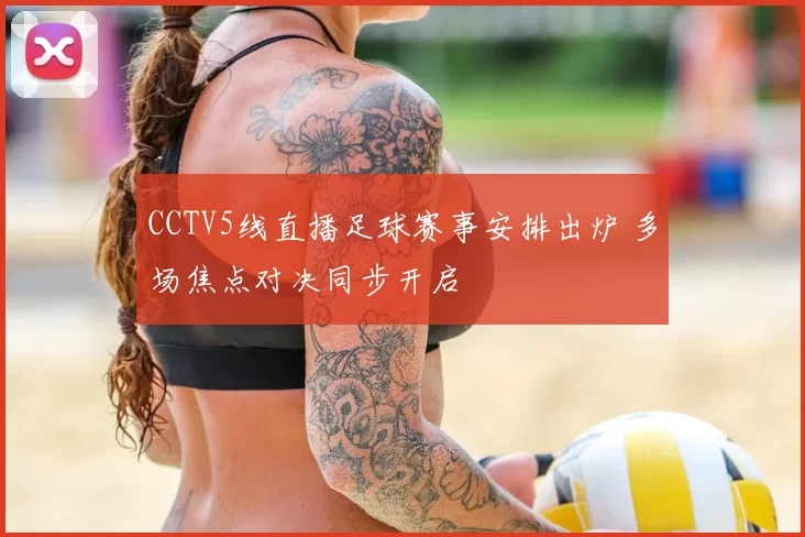 CCTV5线直播足球赛事安排出炉 多场焦点对决同步开启