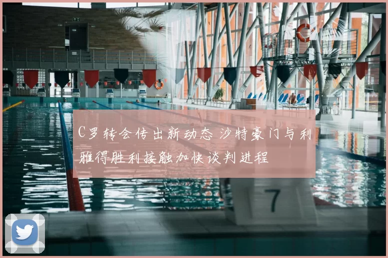 C罗转会传出新动态 沙特豪门与利雅得胜利接触加快谈判进程