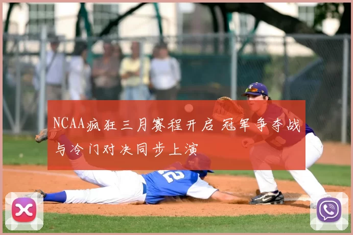 NCAA疯狂三月赛程开启 冠军争夺战与冷门对决同步上演
