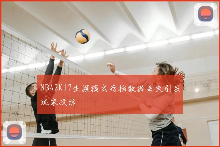 NBA2K17生涯模式存档数据丢失引发玩家投诉