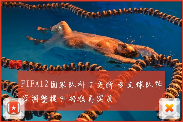 FIFA12国家队补丁更新 多支球队阵容调整提升游戏真实度
