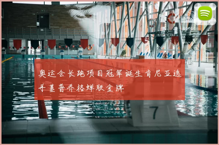 奥运会长跑项目冠军诞生肯尼亚选手基普乔格蝉联金牌