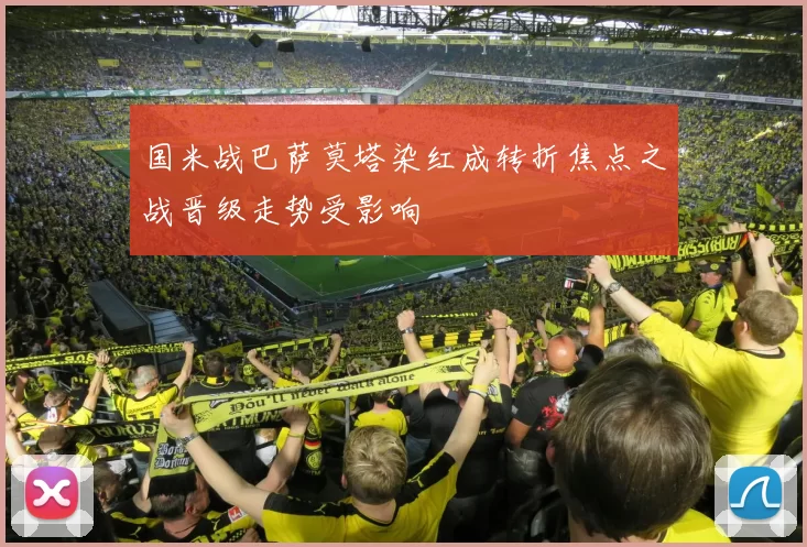 国米战巴萨莫塔染红成转折焦点之战晋级走势受影响