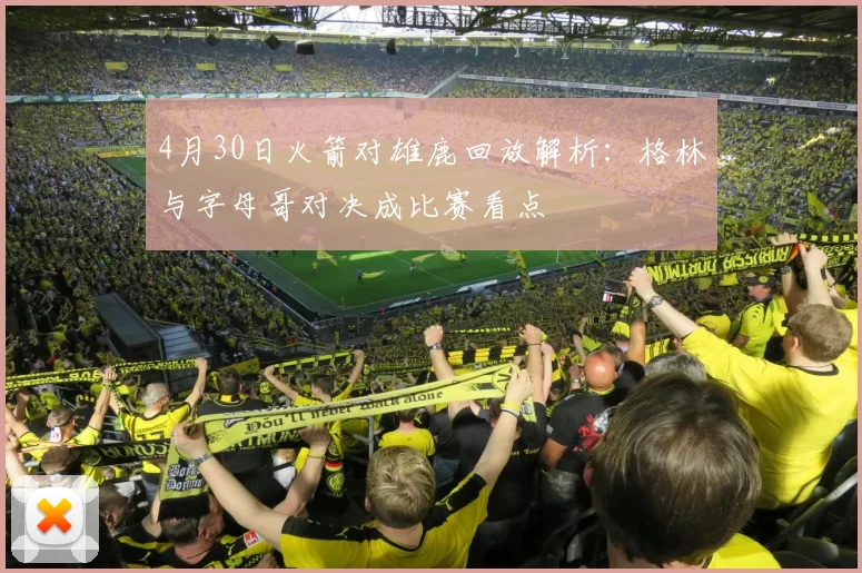 4月30日火箭对雄鹿回放解析：格林与字母哥对决成比赛看点