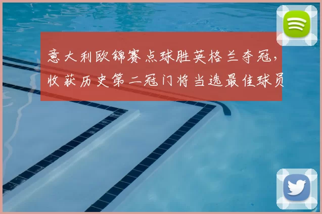 意大利欧锦赛点球胜英格兰夺冠,收获历史第二冠门将当选最佳球员
