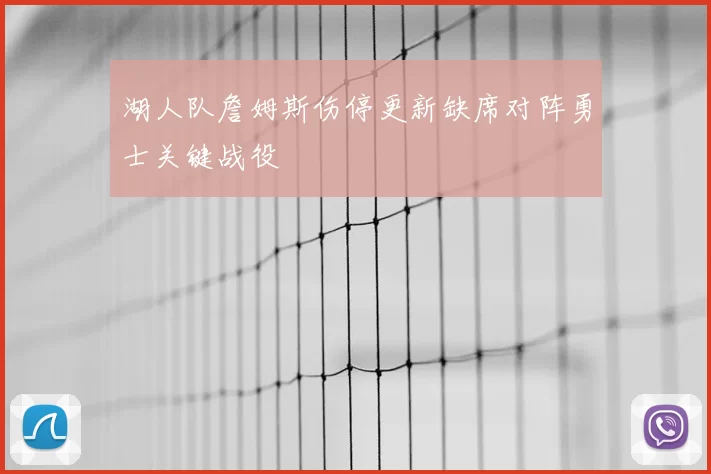 湖人队詹姆斯伤停更新缺席对阵勇士关键战役