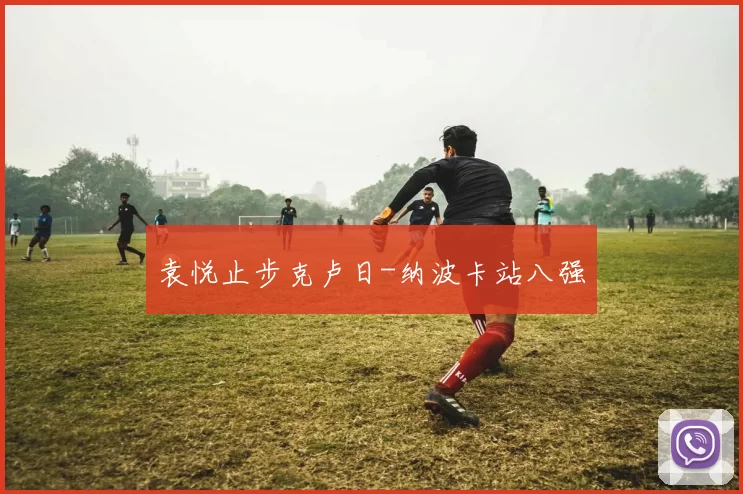 袁悦止步克卢日-纳波卡站八强