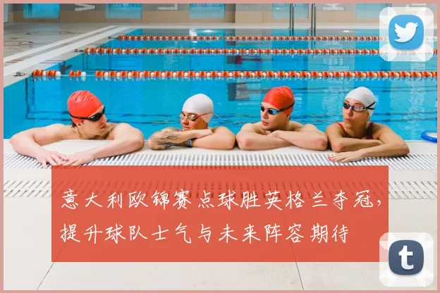 意大利欧锦赛点球胜英格兰夺冠,提升球队士气与未来阵容期待