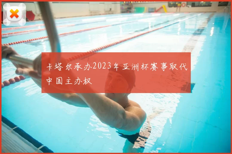 卡塔尔承办2023年亚洲杯赛事取代中国主办权