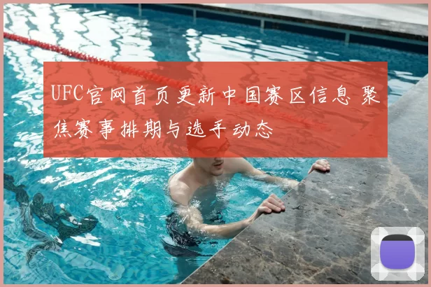 UFC官网首页更新中国赛区信息 聚焦赛事排期与选手动态