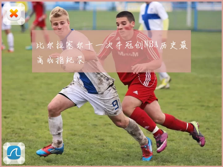 比尔拉塞尔十一次夺冠创NBA历史最高戒指纪录