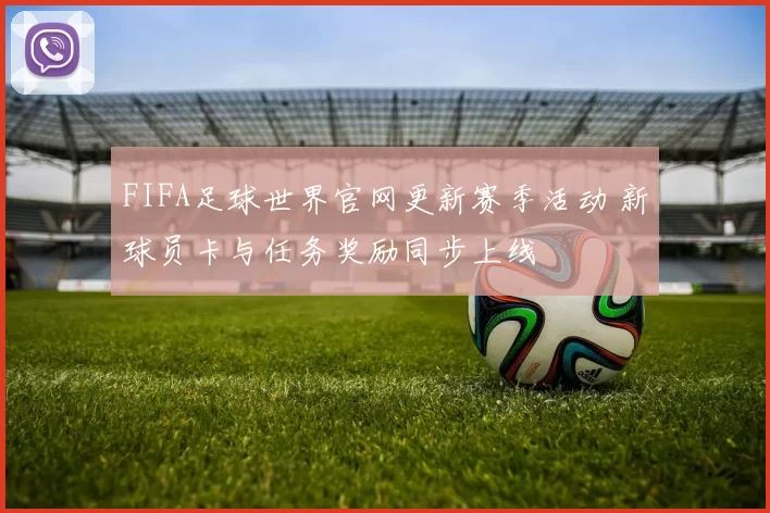 FIFA足球世界官网更新赛季活动 新球员卡与任务奖励同步上线