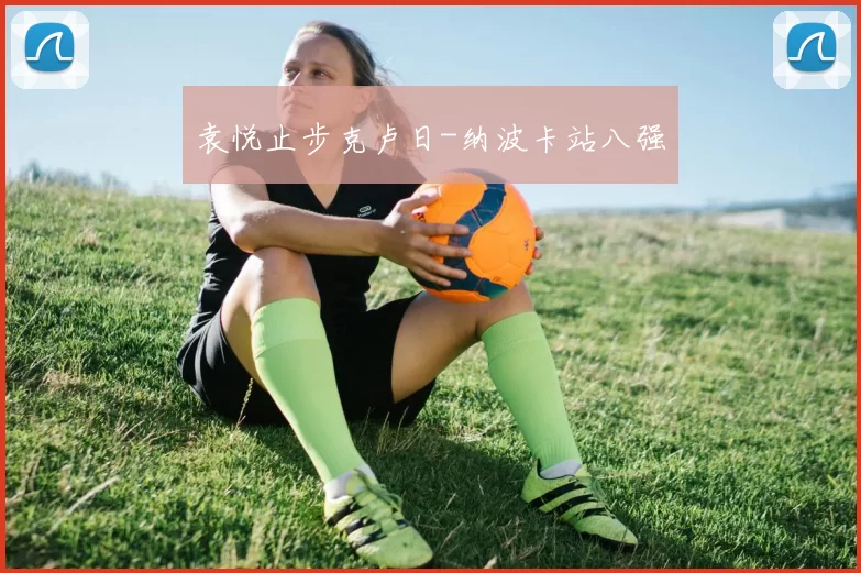 袁悦止步克卢日-纳波卡站八强
