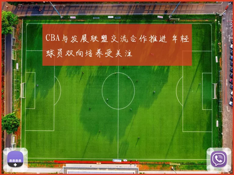 CBA与发展联盟交流合作推进 年轻球员双向培养受关注