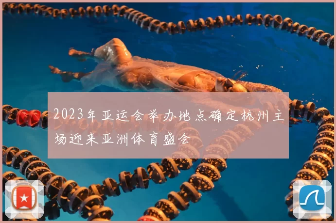 2023年亚运会举办地点确定杭州主场迎来亚洲体育盛会