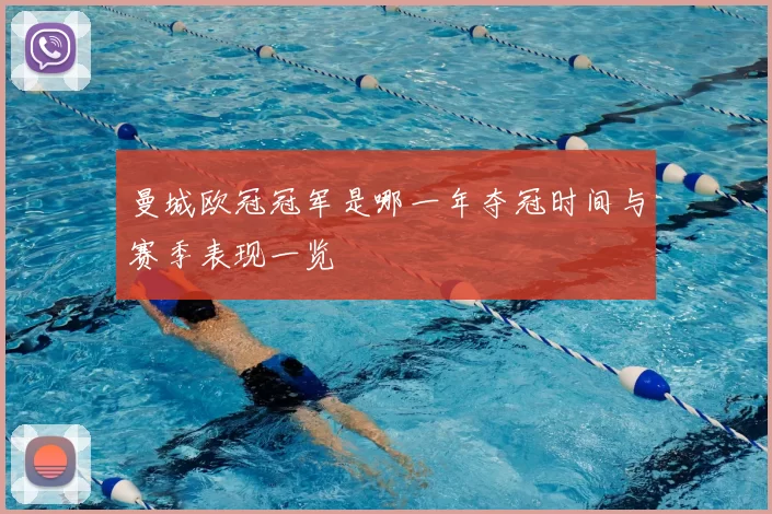 曼城欧冠冠军是哪一年夺冠时间与赛季表现一览