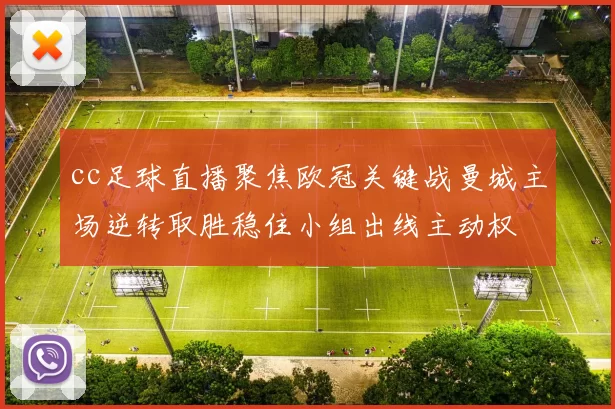 cc足球直播聚焦欧冠关键战曼城主场逆转取胜稳住小组出线主动权