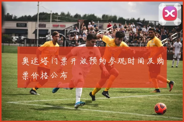 奥运塔门票开放预约参观时间及购票价格公布