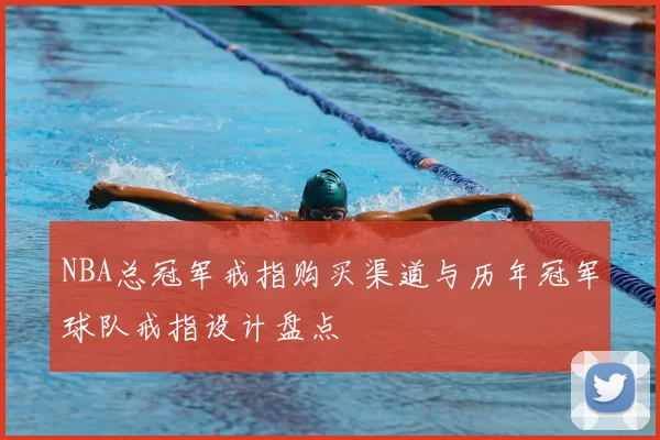 NBA总冠军戒指购买渠道与历年冠军球队戒指设计盘点