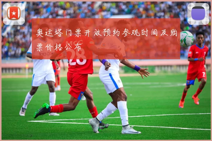 奥运塔门票开放预约参观时间及购票价格公布