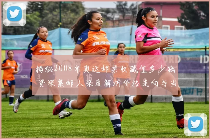 揭秘2008年奥运邮票收藏值多少钱 资深集邮人深度解析价格走向与当下纪念品对比