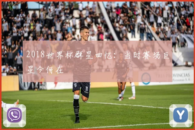 2018世界杯群星回忆:当时赛场巨星今何在