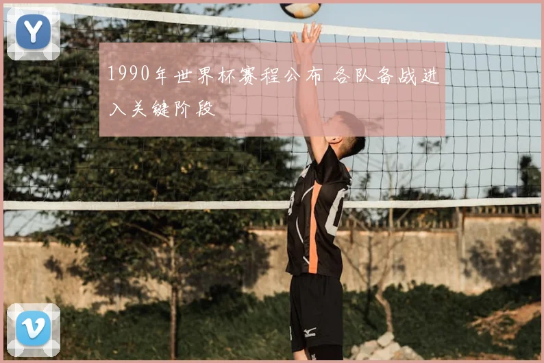 1990年世界杯赛程公布 各队备战进入关键阶段