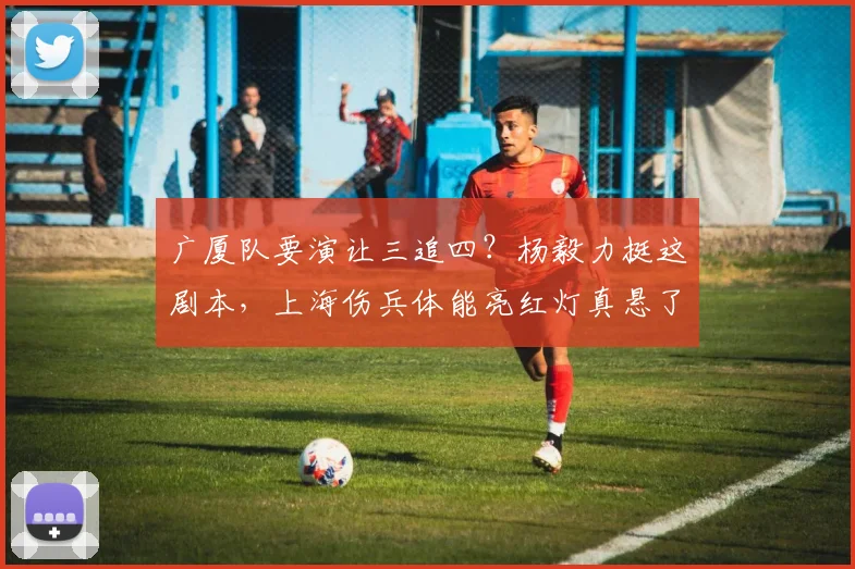 广厦队要演让三追四？杨毅力挺这剧本，上海伤兵体能亮红灯真悬了