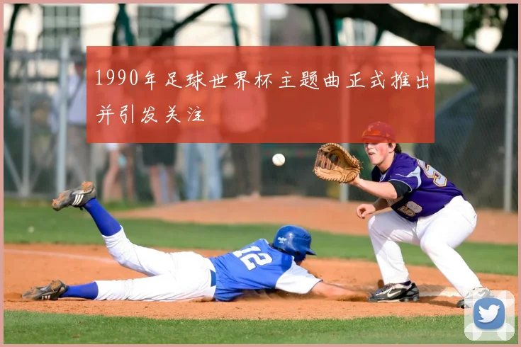 1990年足球世界杯主题曲正式推出并引发关注
