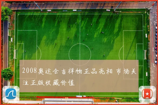 2008奥运会吉祥物正品亮相 市场关注正版收藏价值