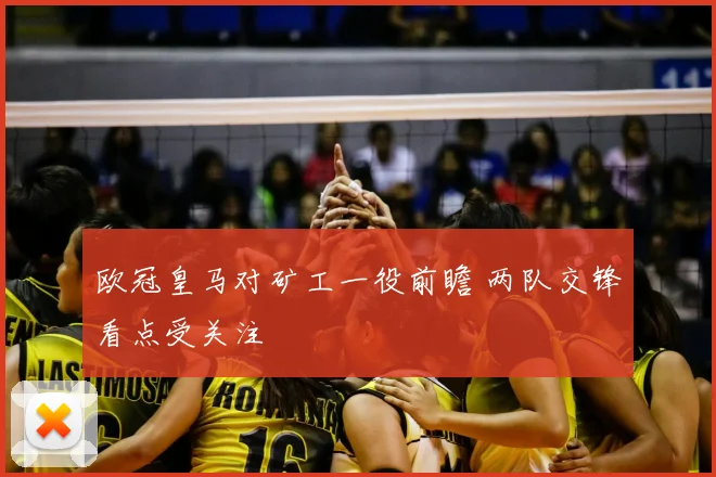 欧冠皇马对矿工一役前瞻 两队交锋看点受关注