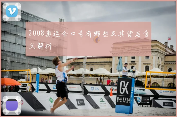2008奥运会口号有哪些及其背后含义解析