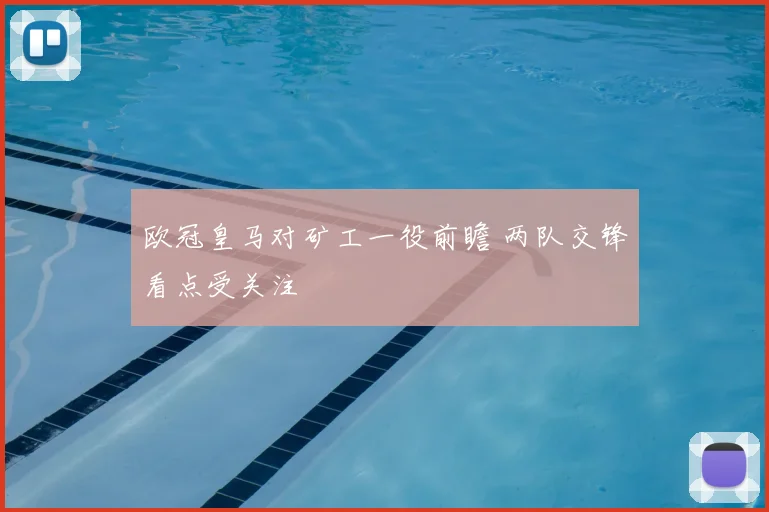欧冠皇马对矿工一役前瞻 两队交锋看点受关注
